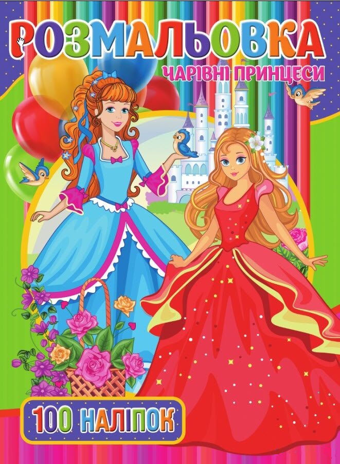 Розмальовка. Чарівні Принцеси (+ наліпки)