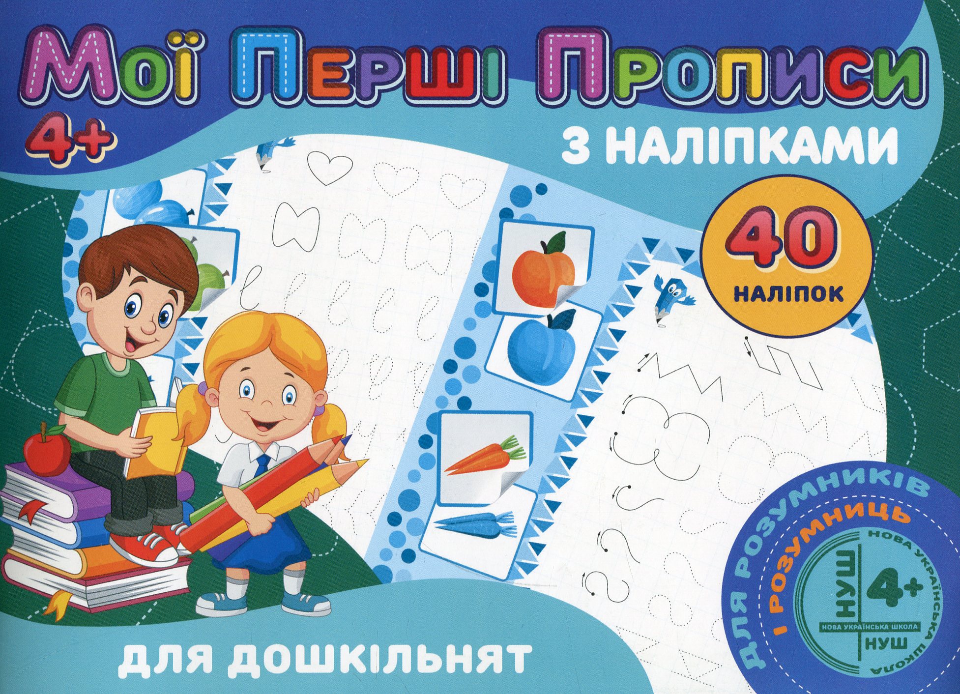 Мої перші прописи з наліпками. 40 наліпок. Для дошкільнят