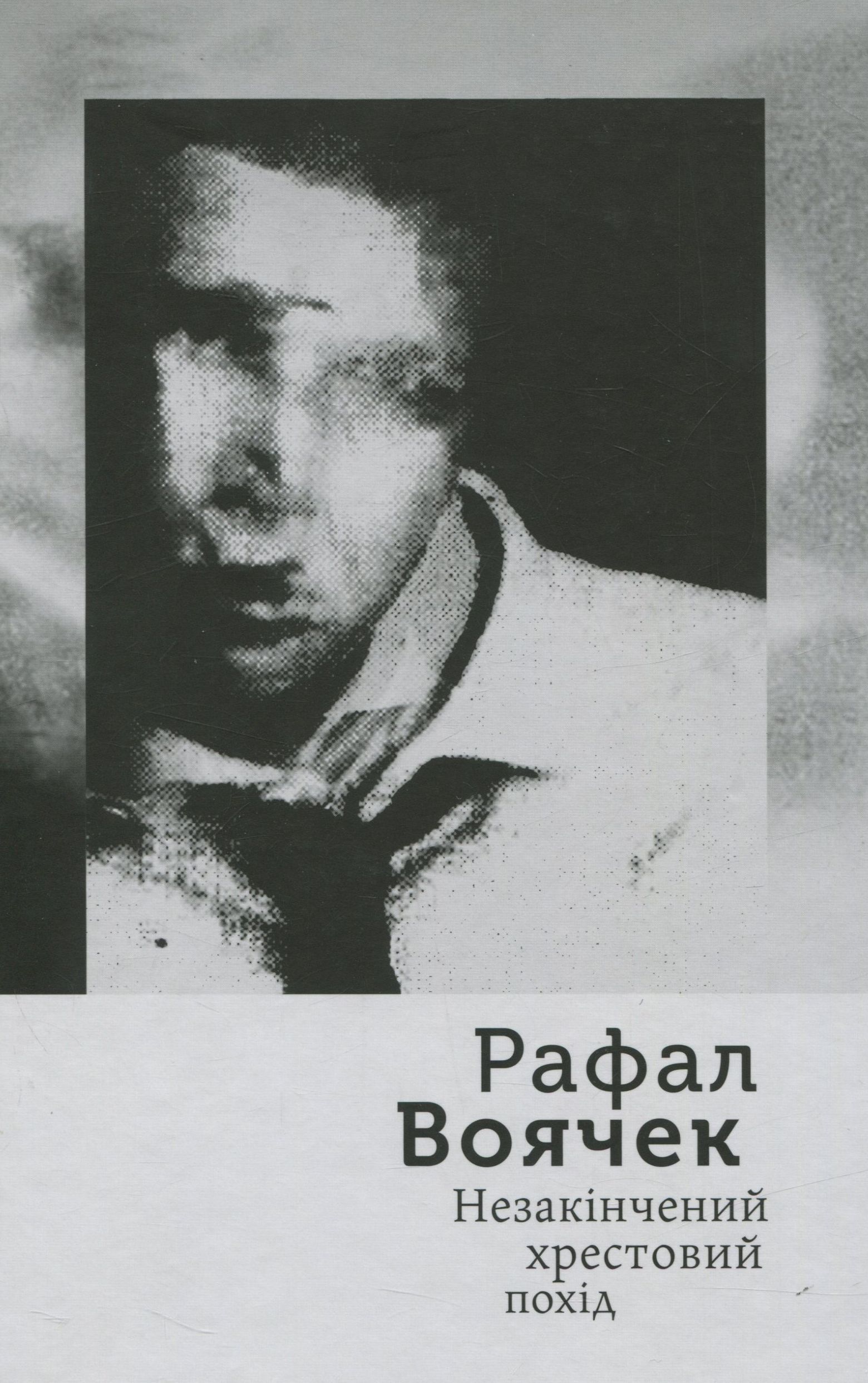 Незакінчений хрестовий похід