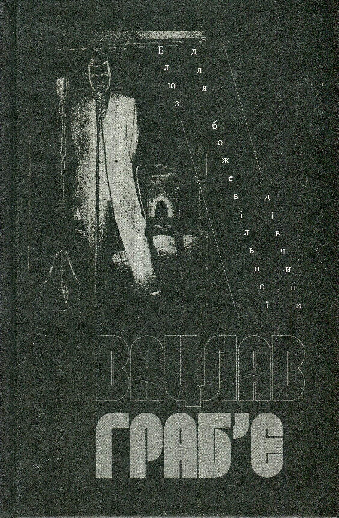 Блюз для божевільної дівчини