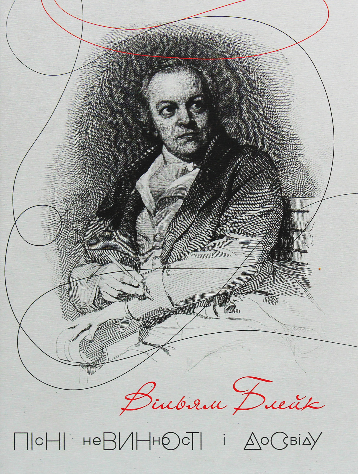Пісні Невинності і Досвіду
