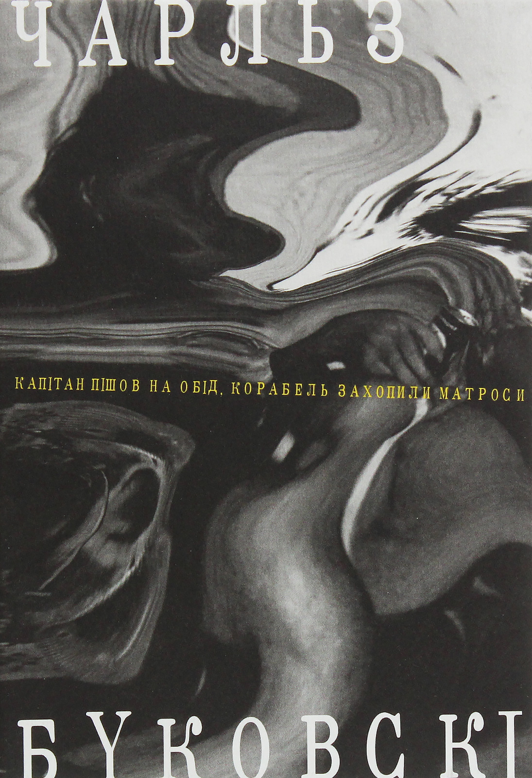 Капітан пішов на обід, корабель захопили матроси