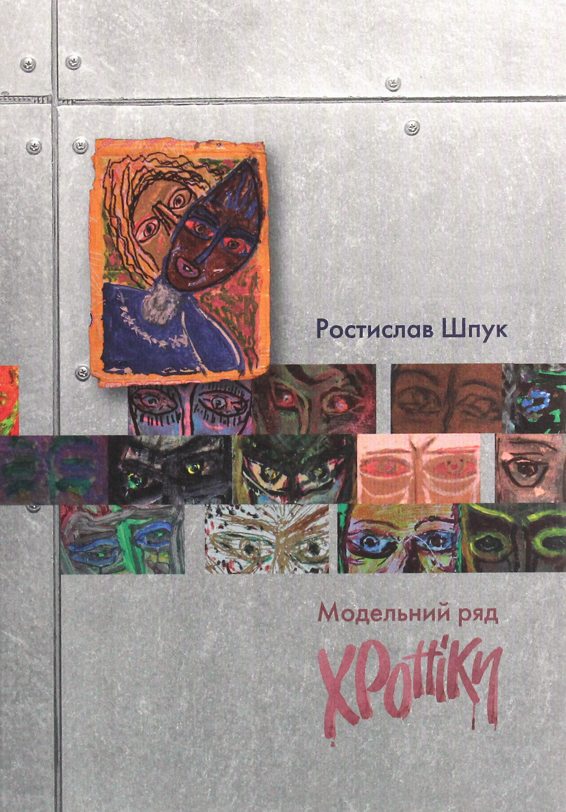 Модельний ряд. Хроніки