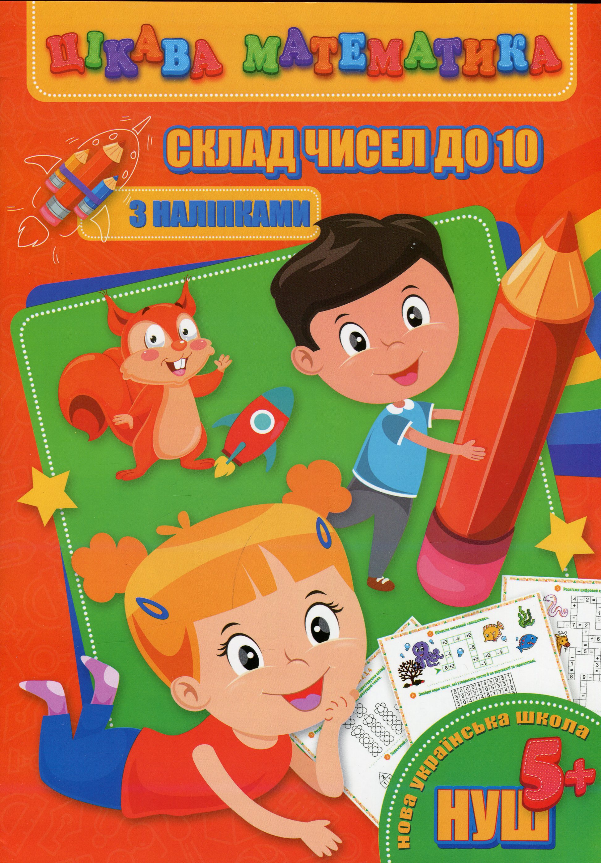 Цікава математика. Склад чисел до 10