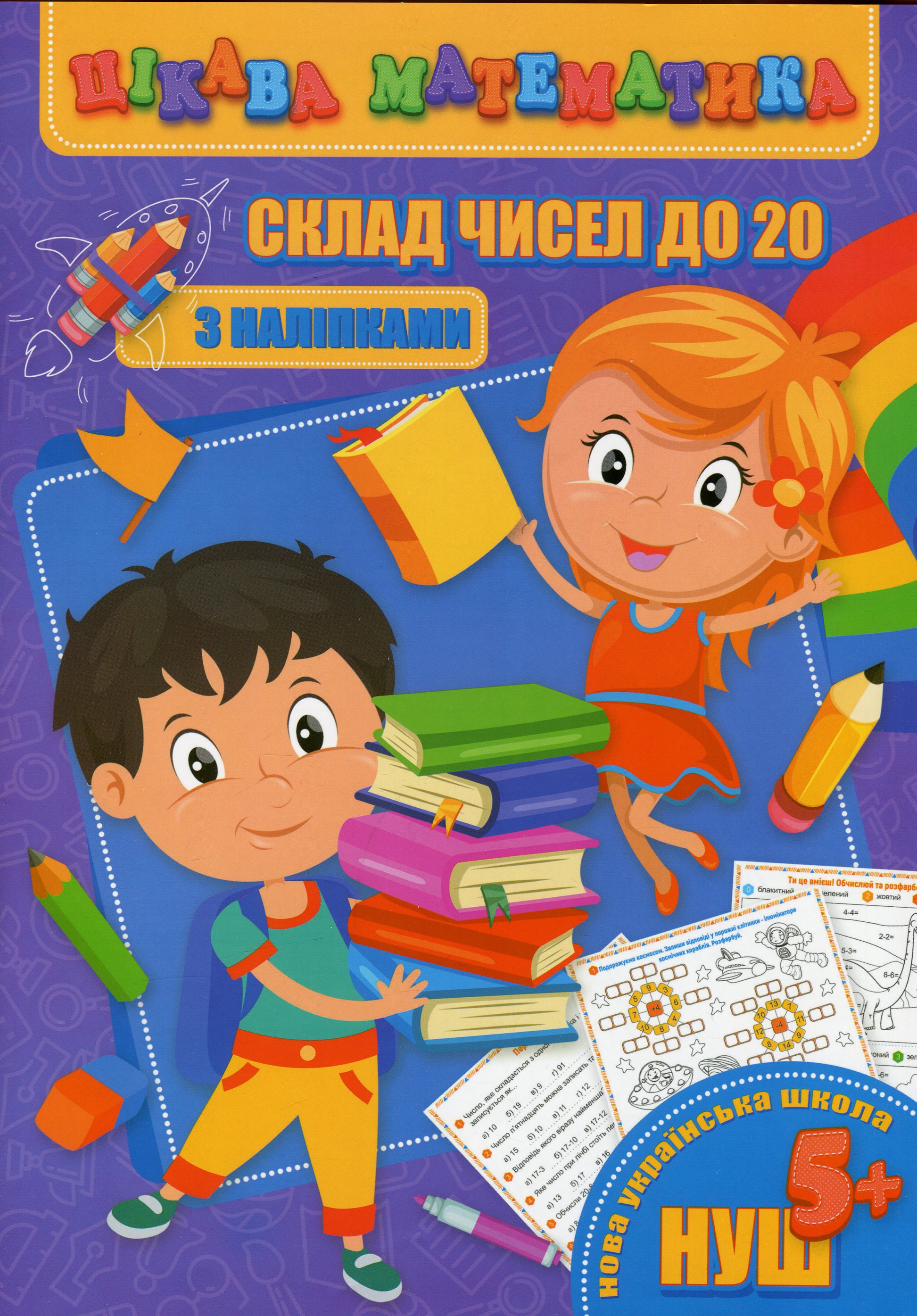 Цікава математика. Склад чисел до 20