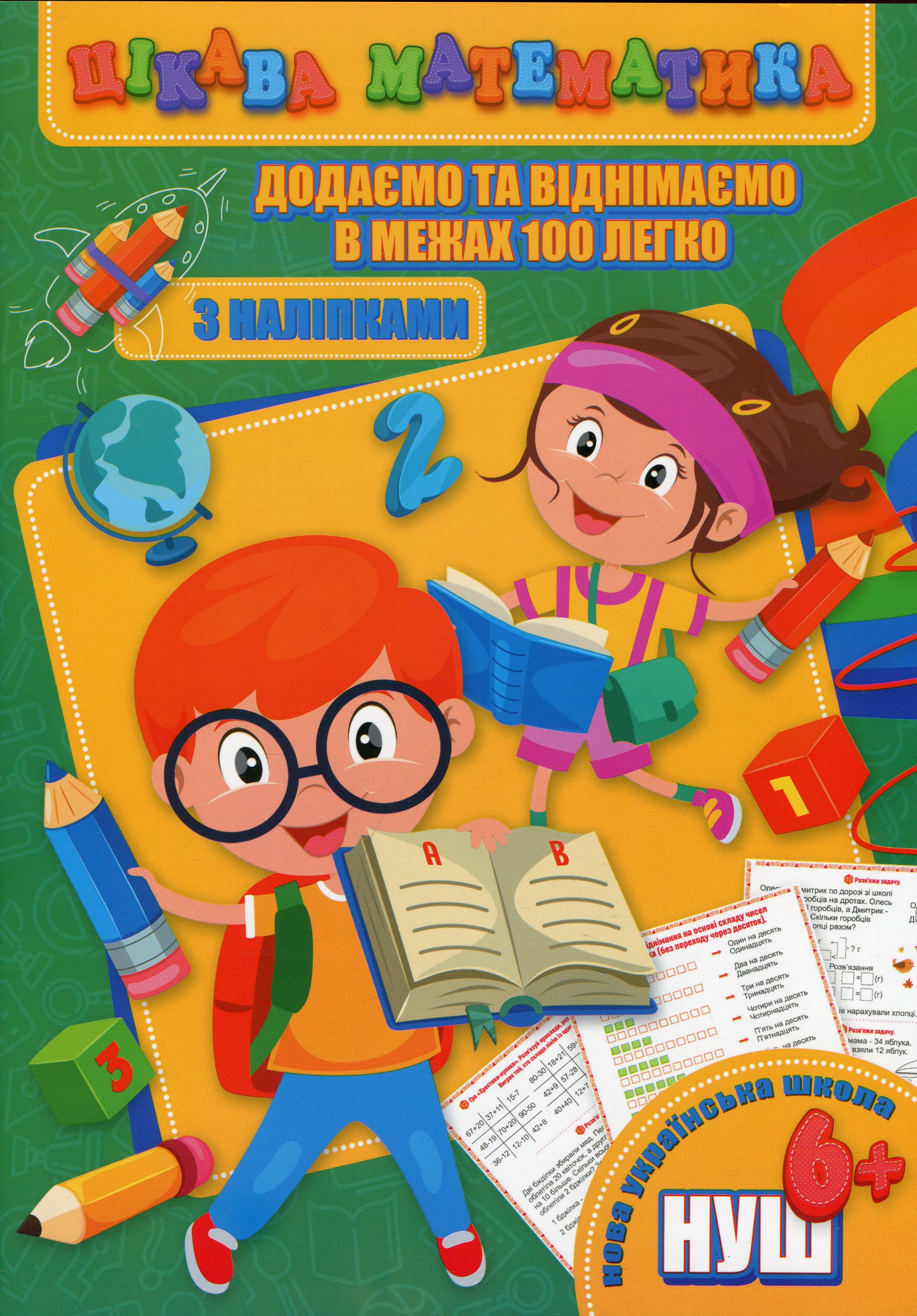 Цікава математика. Додаємо та віднімаємо в межах 100 легко