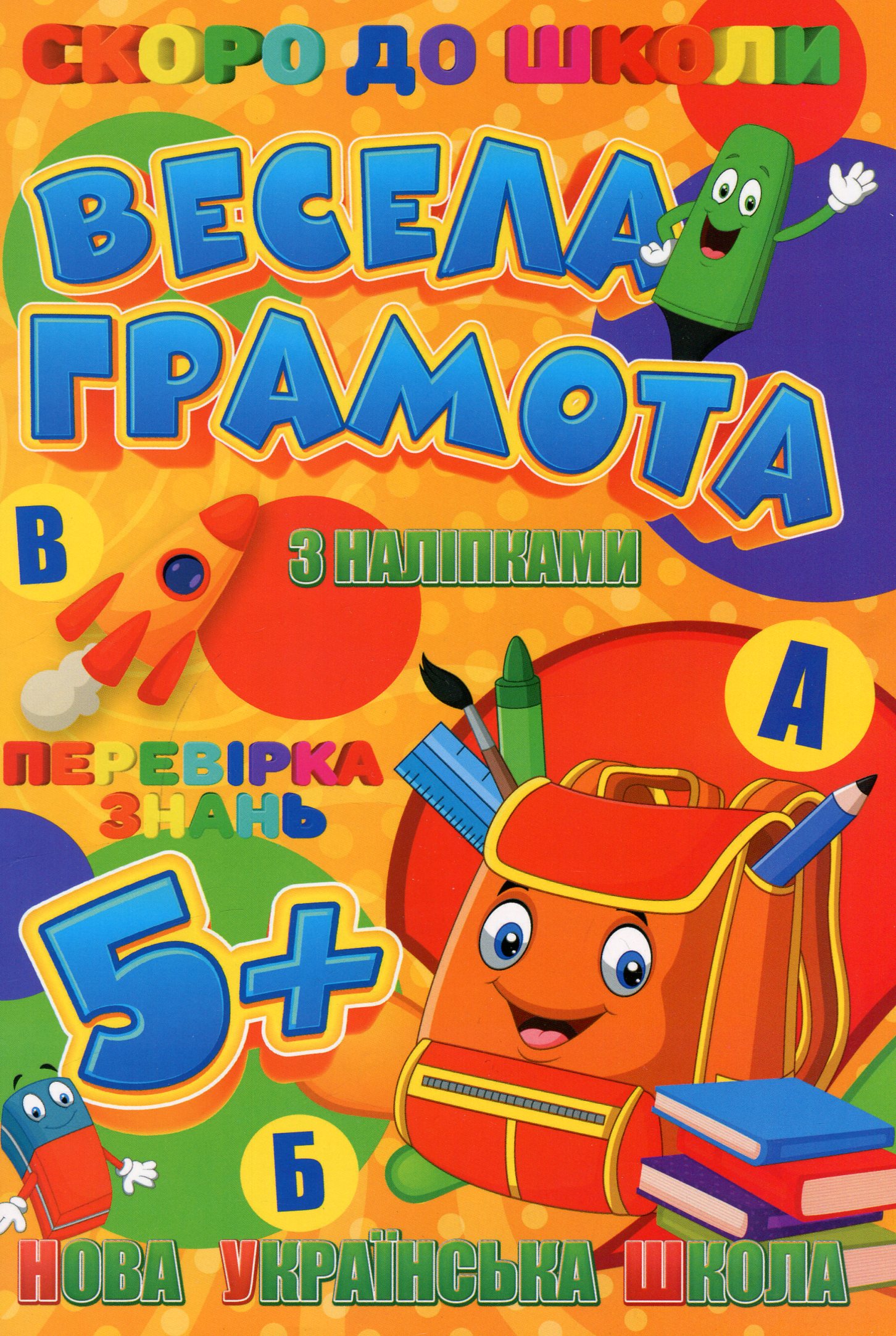 Скоро до школи. Весела грамота