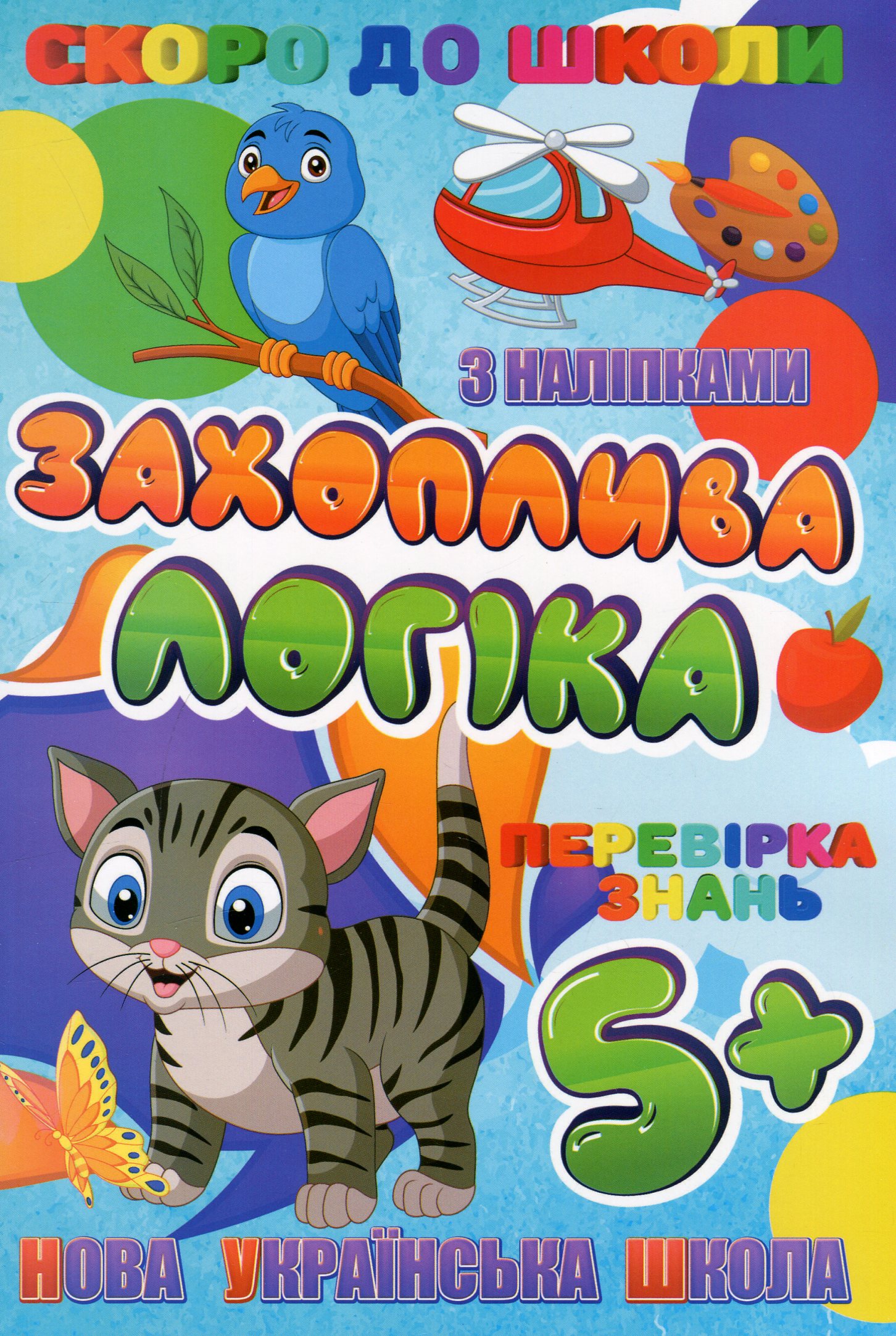 Скоро до школи. Захоплива логіка