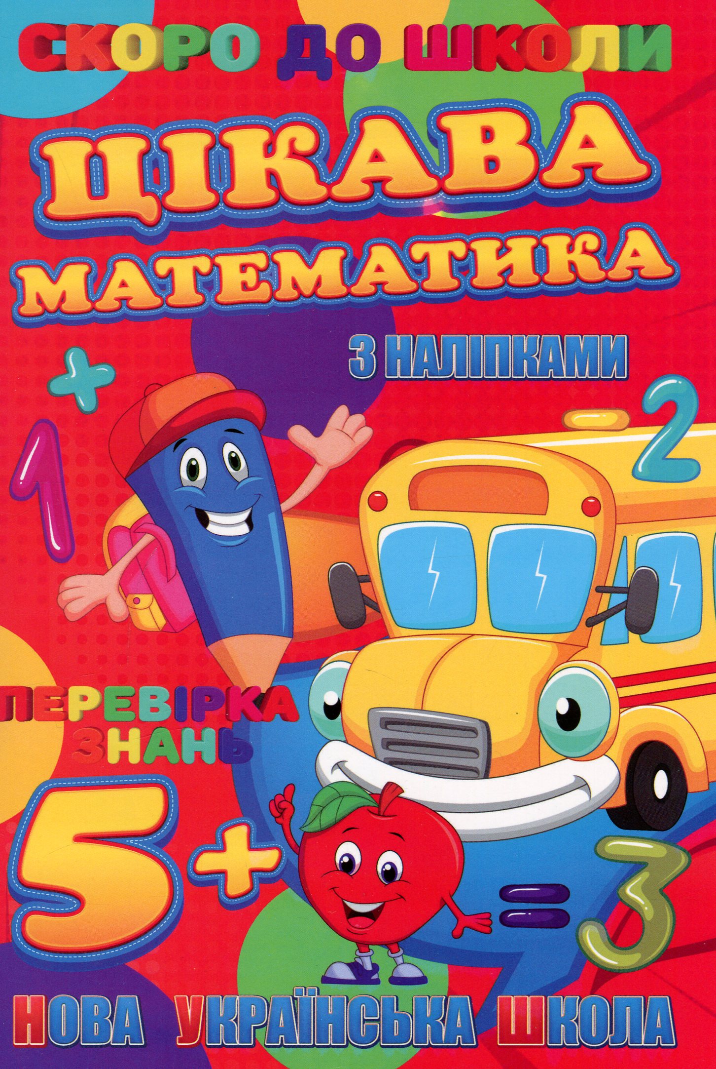 Скоро до школи. Цікава математика