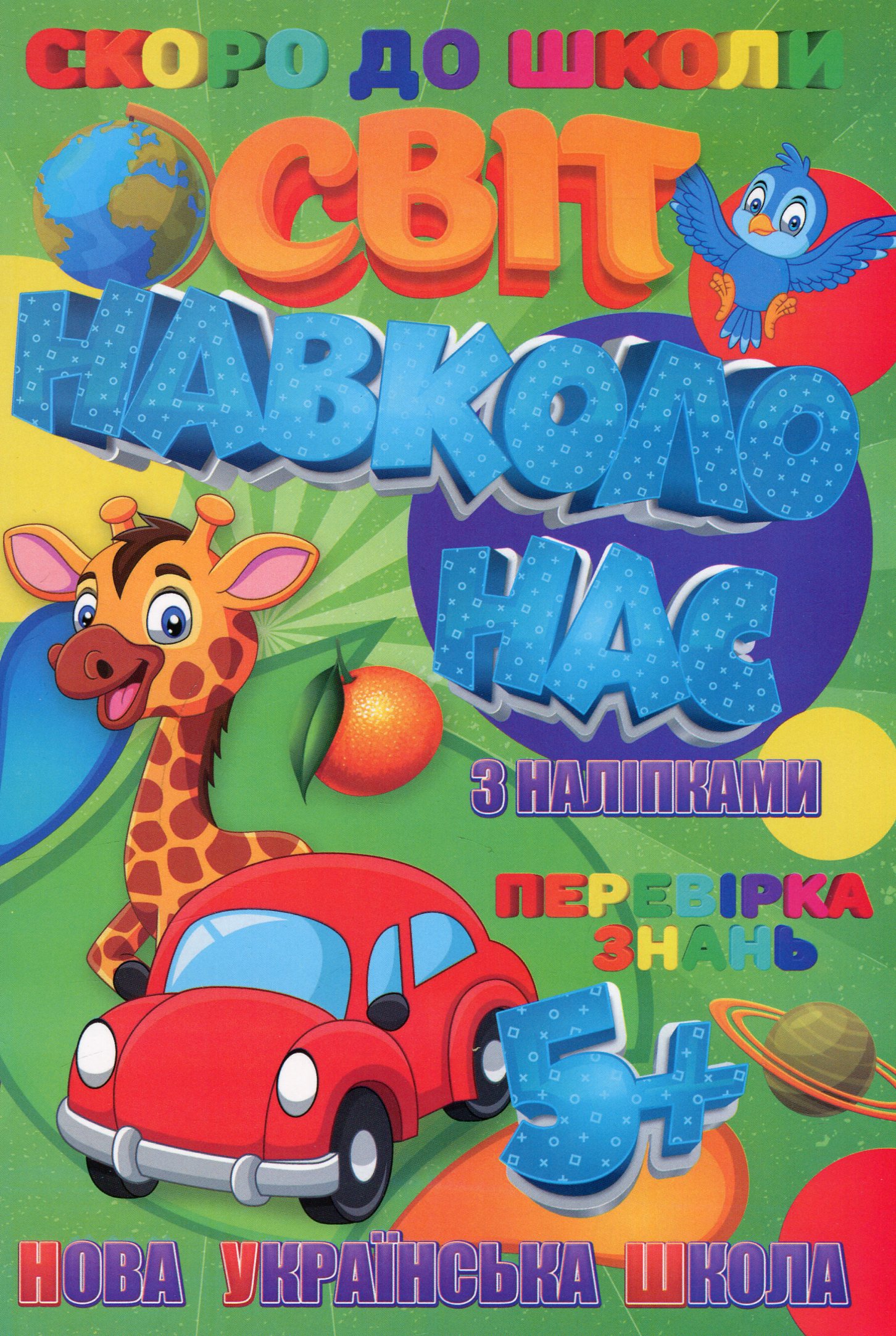 Скоро до школи. Світ навколо нас