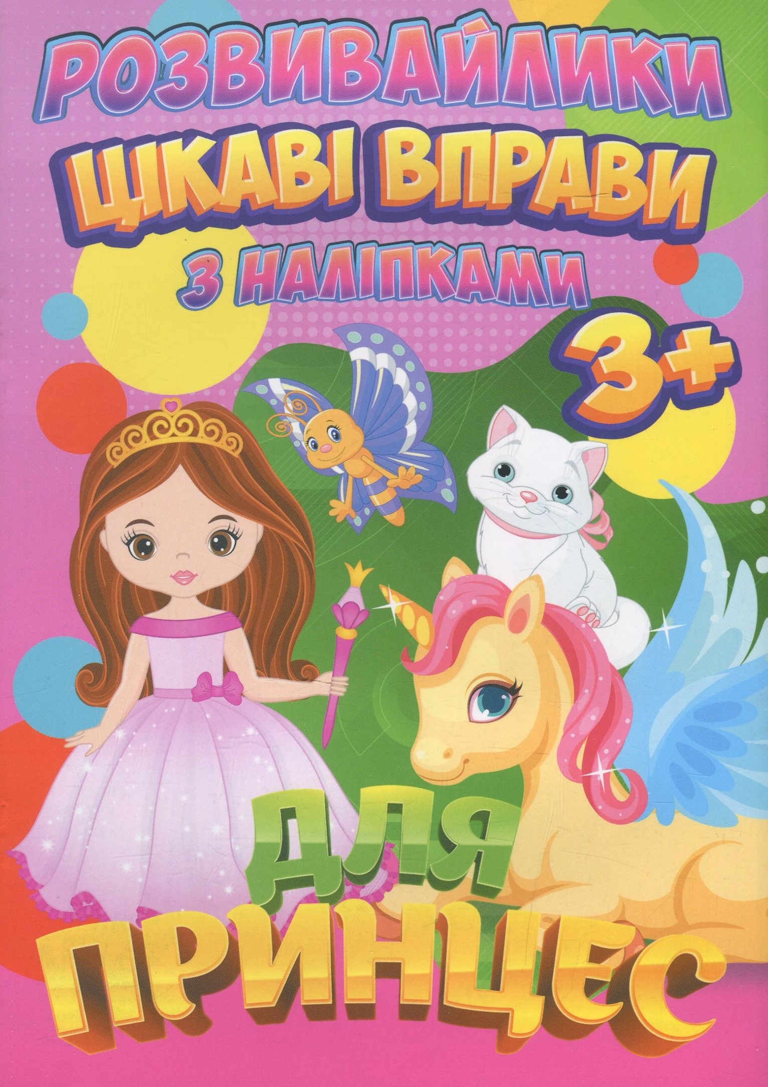 Розвивайлики. Цікаві вправи для принцес. З наліпками