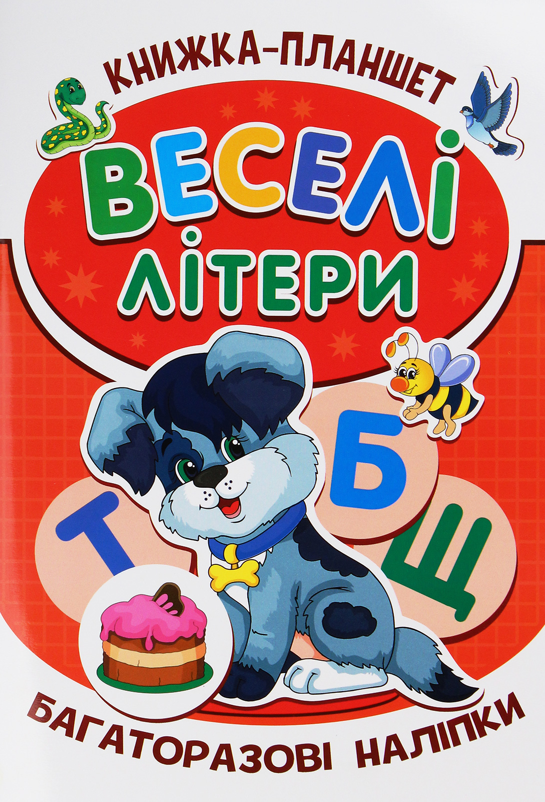 Книжка-планшет. Веселі літери