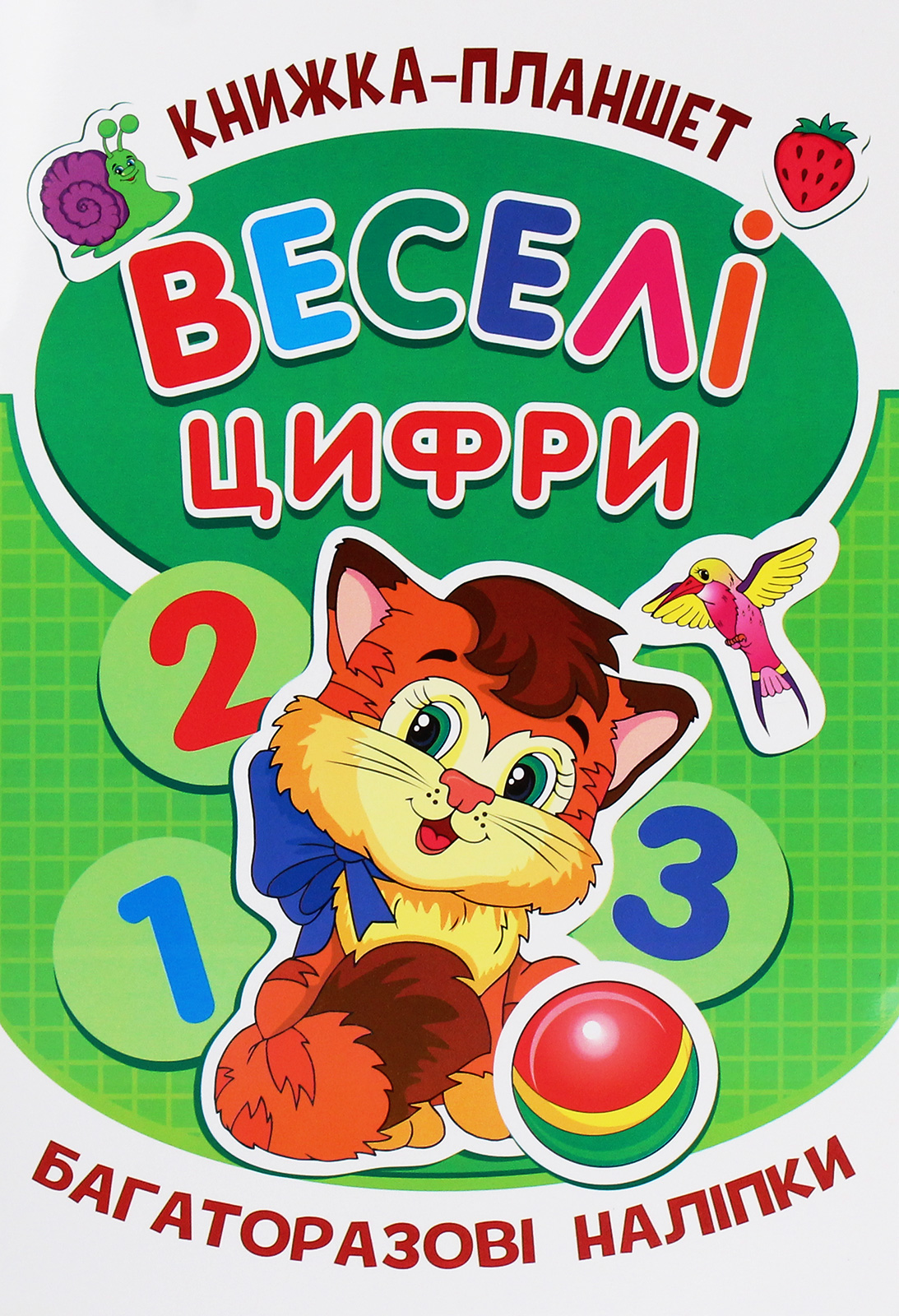 Книжка-планшет. Веселі цифри