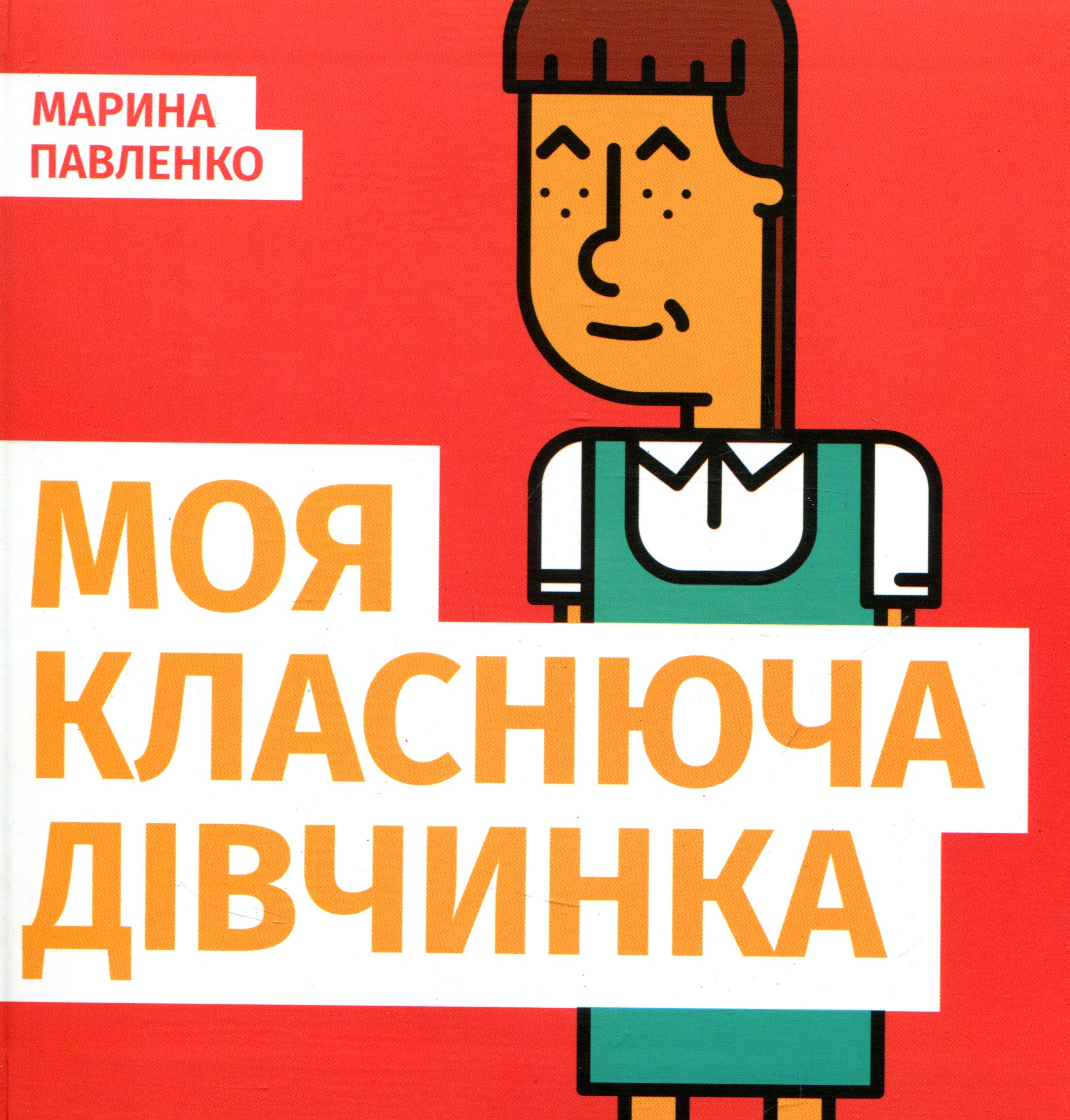 Моя класнюча дівчинка