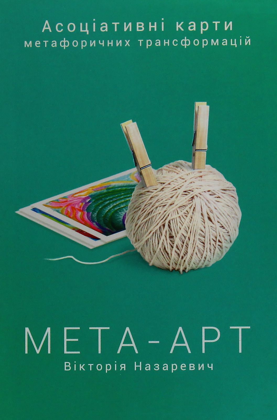 Мета-арт. Асоціативні карти метафоричних трансформацій