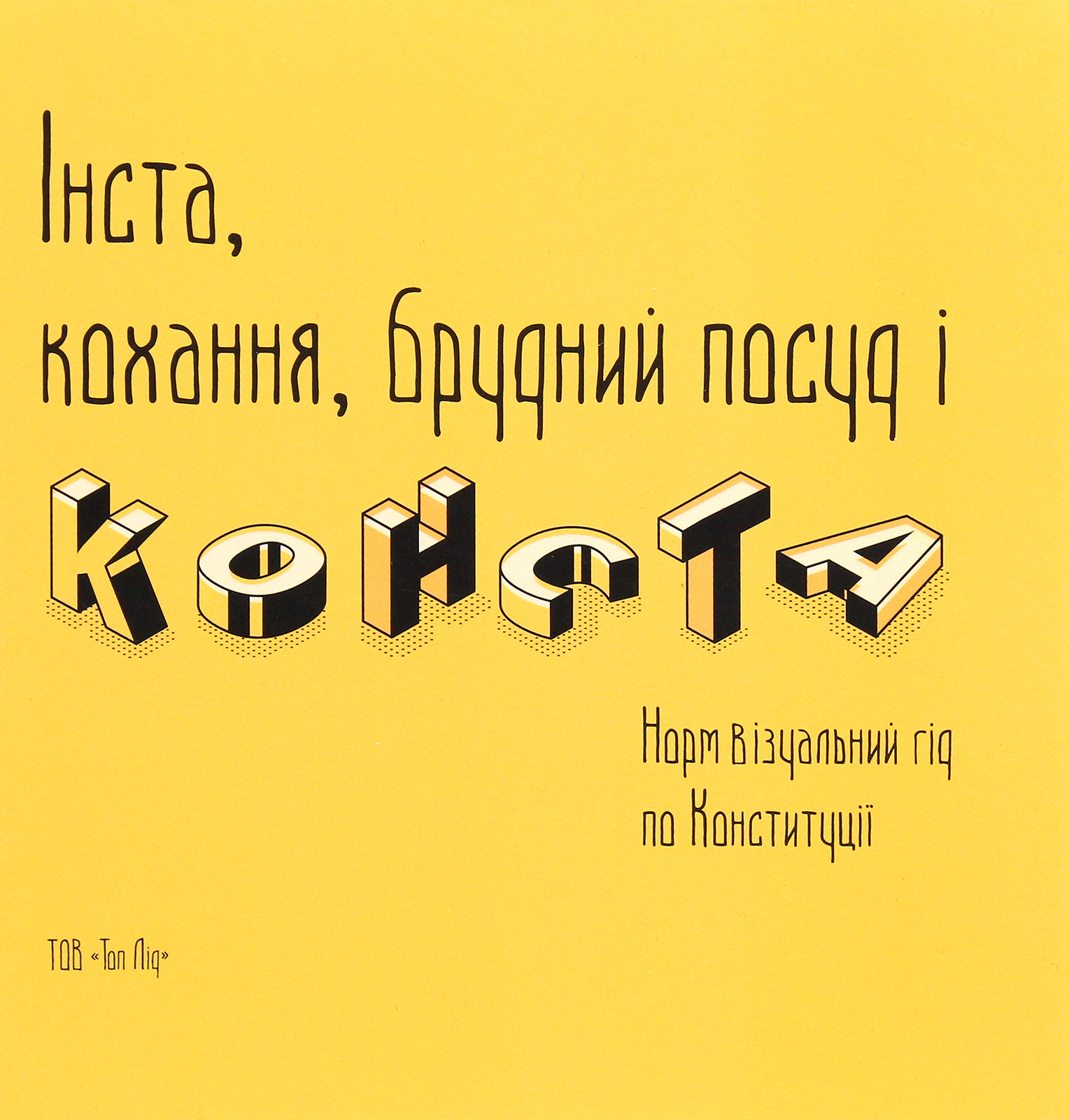 Інста, кохання, брудний посуд і конста. Норм Візуальний гід по Конституції