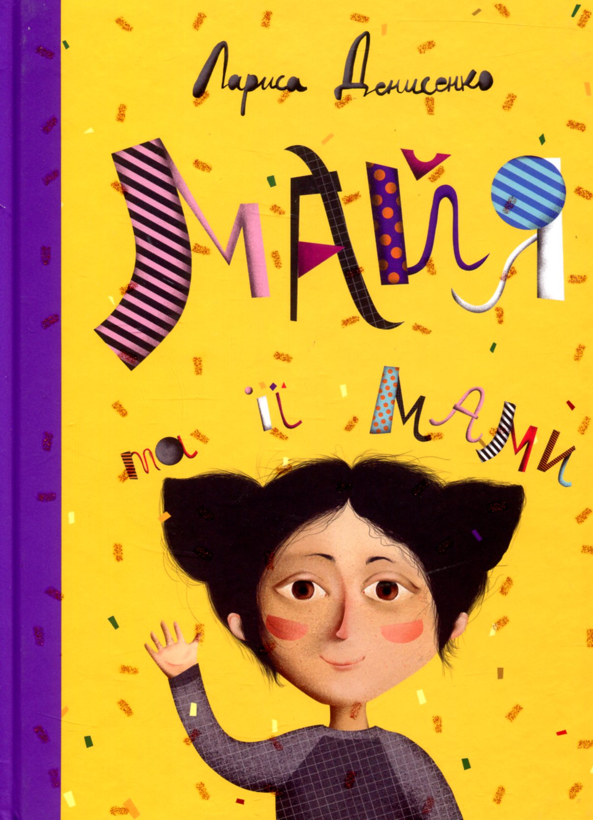 Майя та її мами