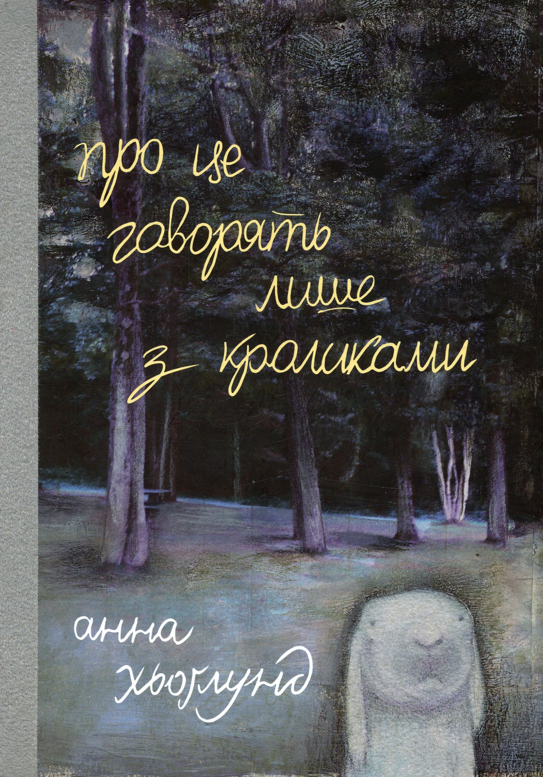 Про це говорять лише з кроликами