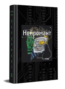 Нейромант. Книга 1 (Кіберпростір) (подарункове видання)