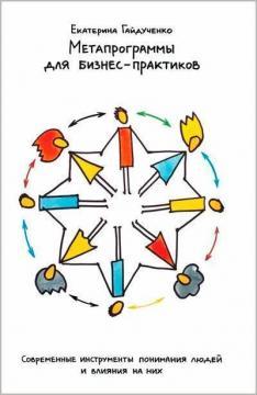 Метапрограми для бізнес-практиків. Сучасні інструменти розуміння людей і впливу на них