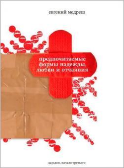 Переважні форми надії, любові і відчаю