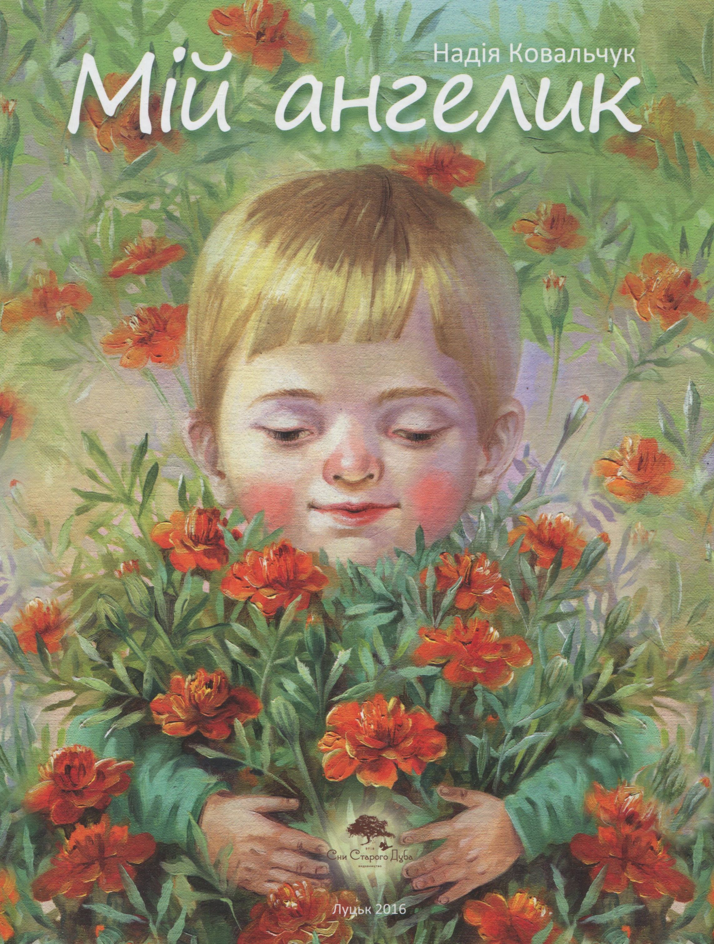 Мій Ангелик 