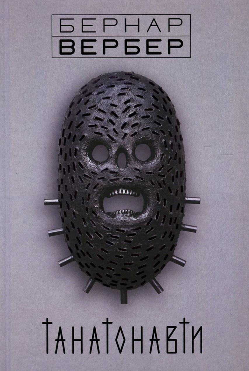 Танатонавти. Книга 1 (Ангели)