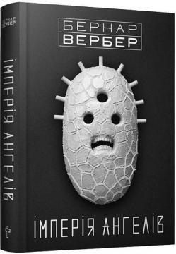 Імперія Ангелів. Книга 2 (Ангели)