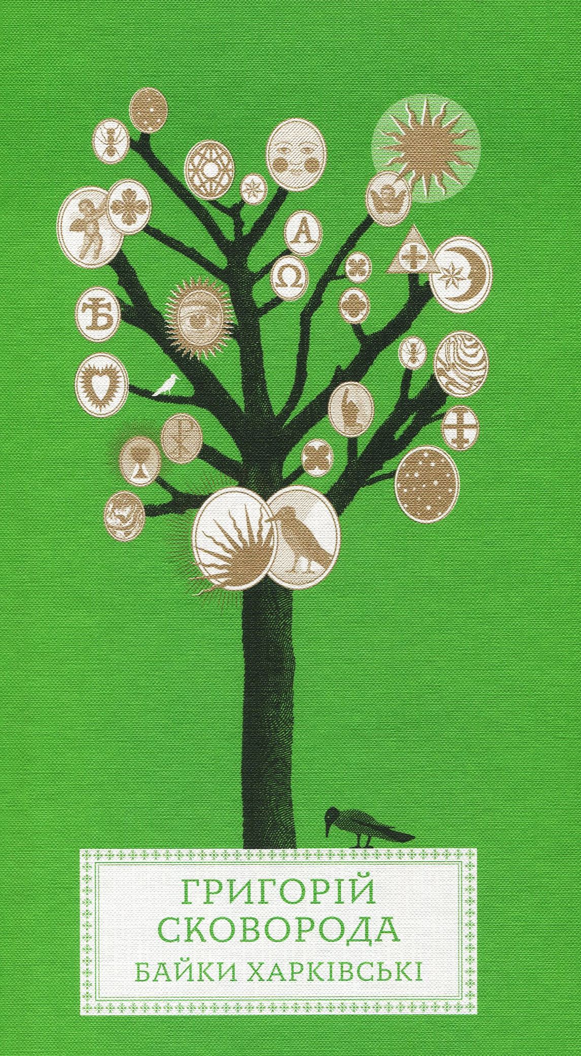 Байки Харківські. Григорій Сковорода