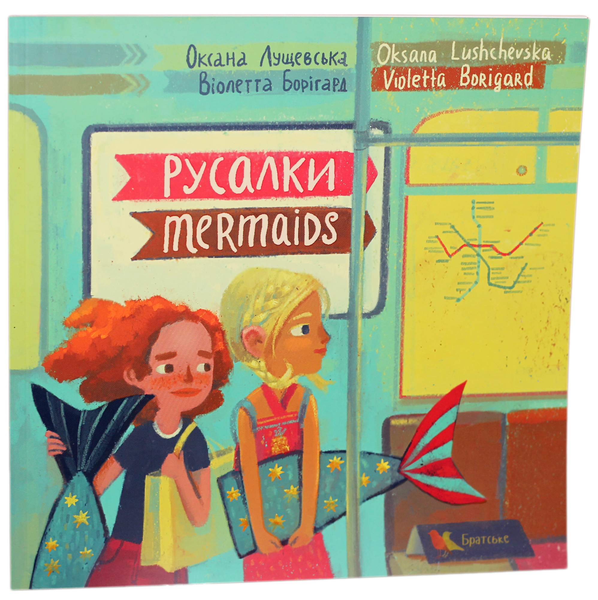 Русалки / Mermaids