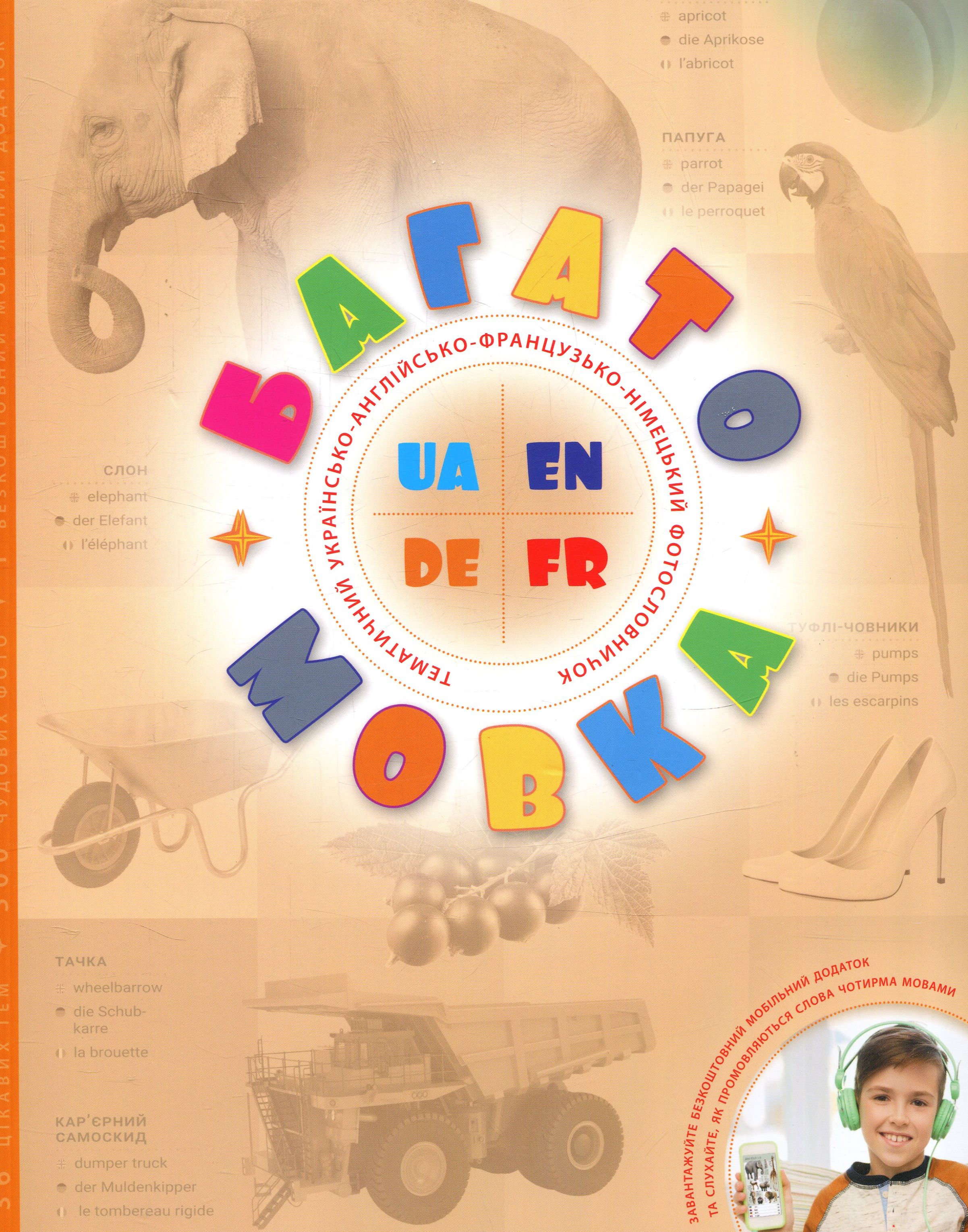 Фотословничок Багатомовка. Книга+ мобільний додаток