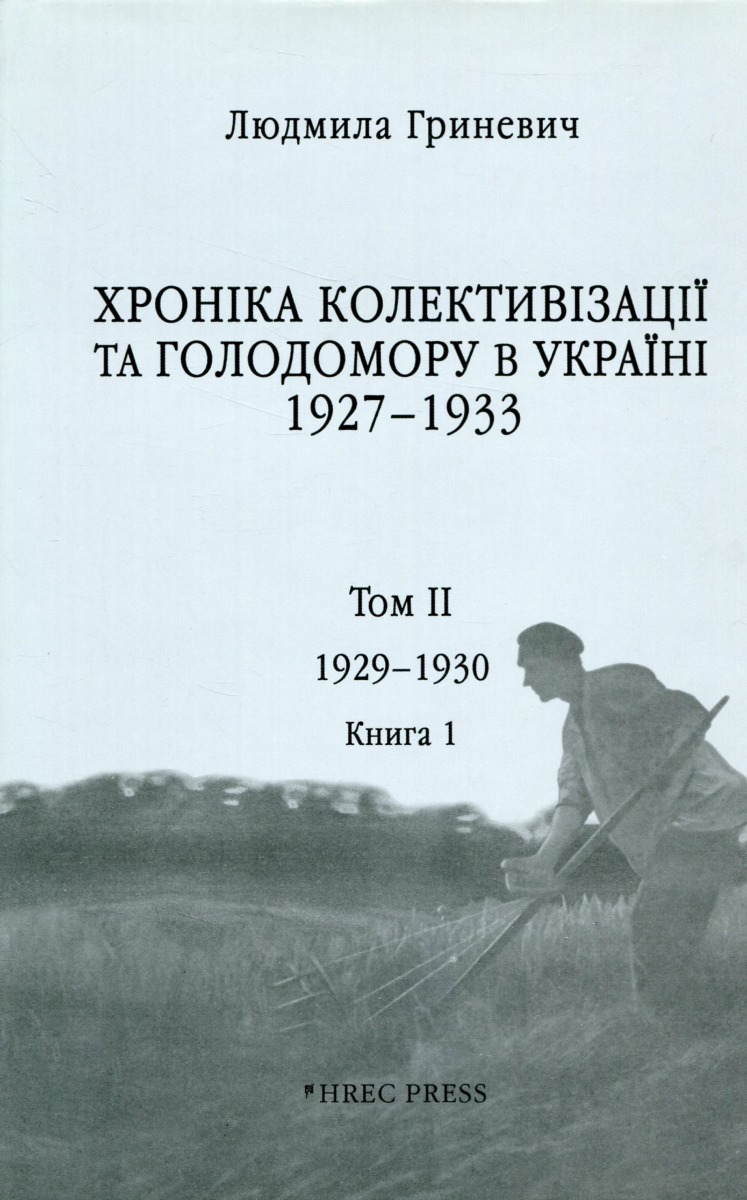 Хроніка колективізації та Голодомору в Україні 1927-1933. Том ІІ. 1929-1930. Книга 1