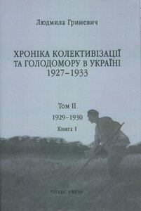 Хроніка колективізації та голодомору в Україні 1927-1933. Том ІІ. 1929-1930. Книга 1