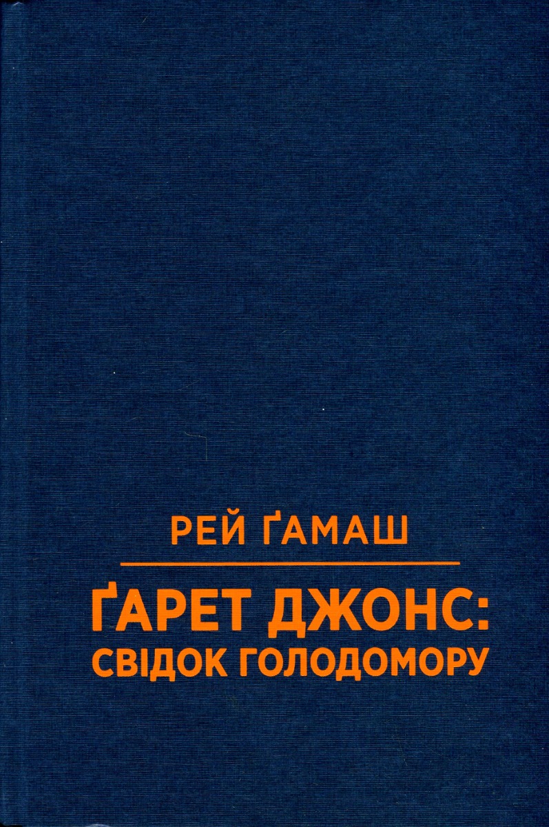 Ґарет Джонс: свідок Голодомору. Рей Ґамаш