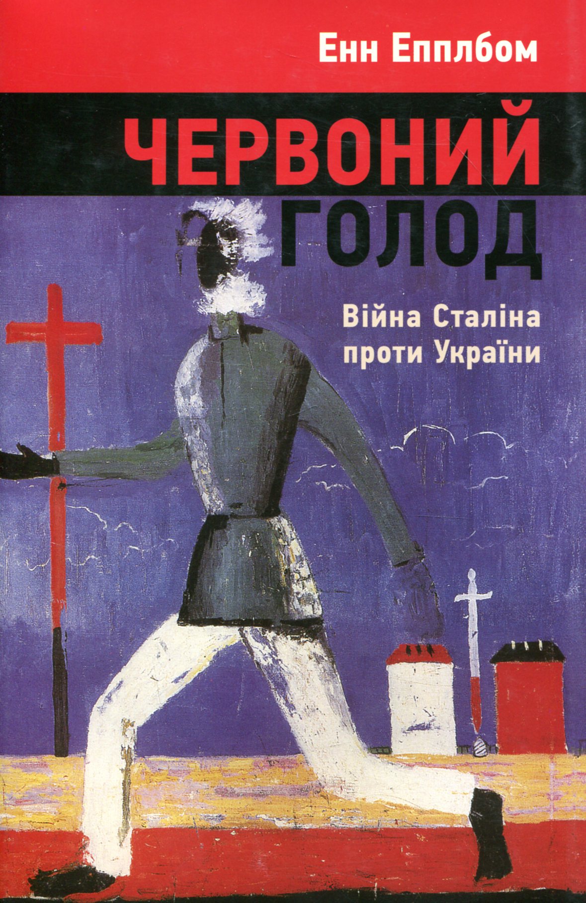 Червоний голод. Війна Сталіна проти України. Енн Епплбом