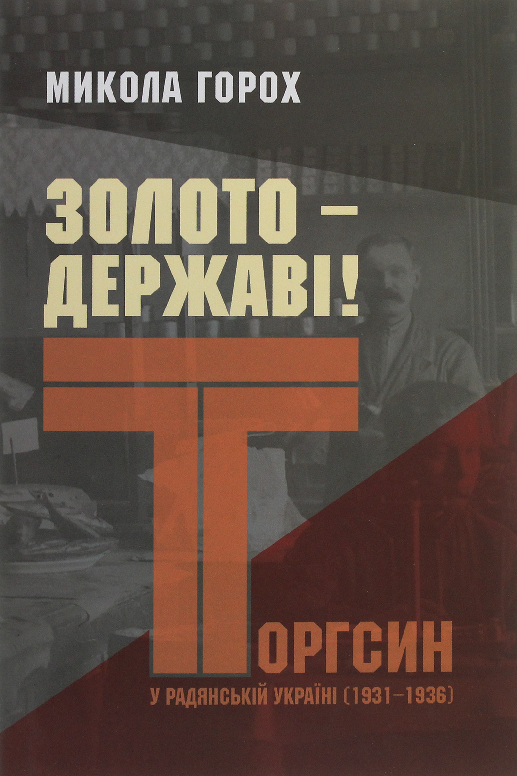 Золото – державі! Торгсин у радянській Україні (1931–1936)