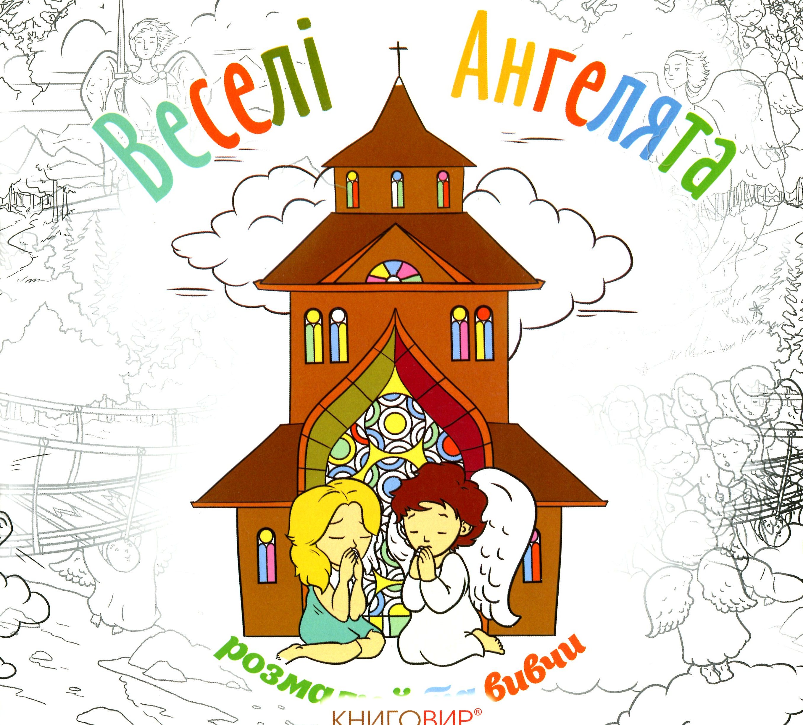 Веселі Ангелята (Розмалюй та вивчи)