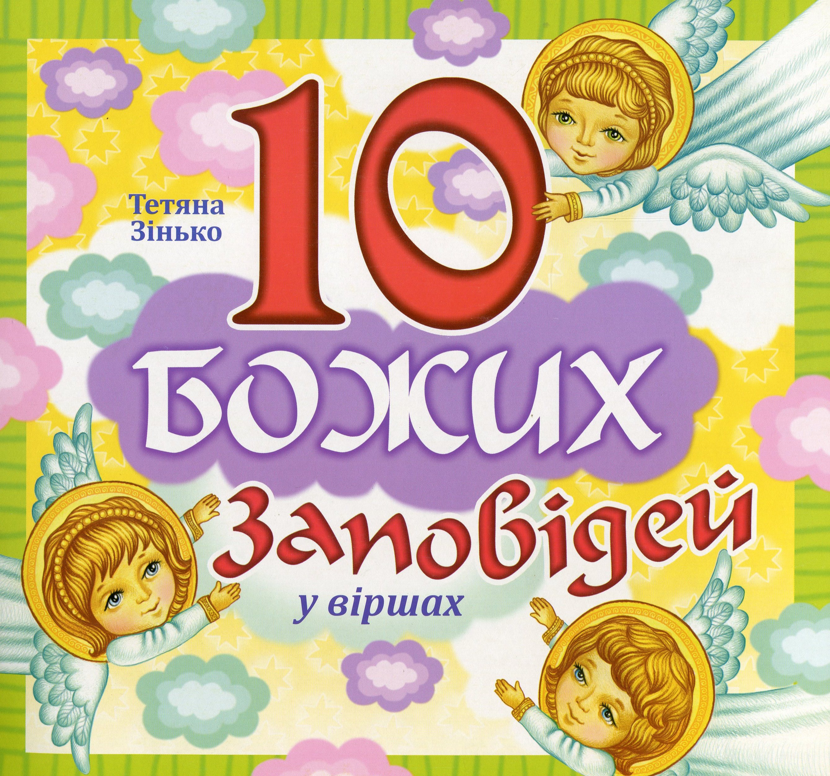 10 Заповідей Божих у віршах