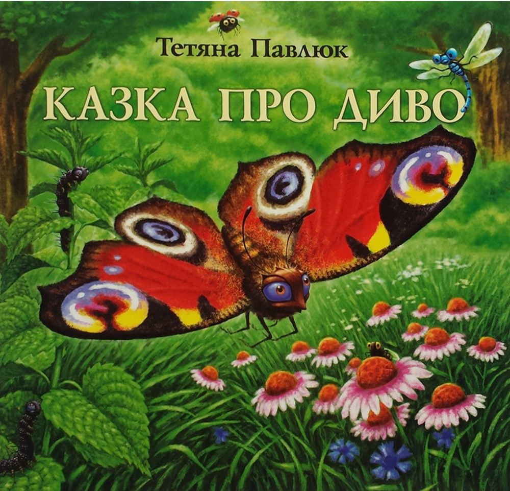 Казка про Диво