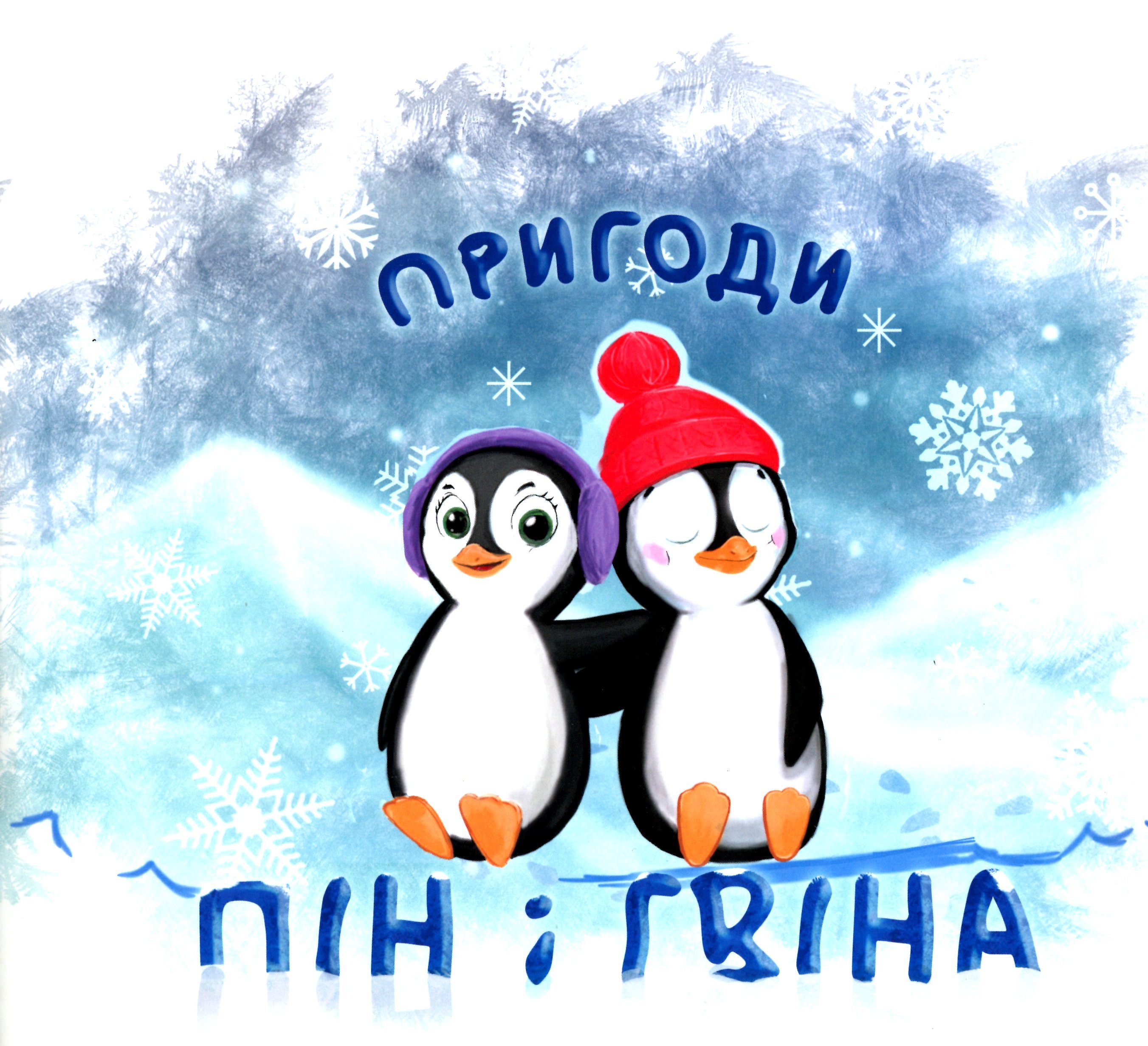 Пригоди Пін і Гвіна