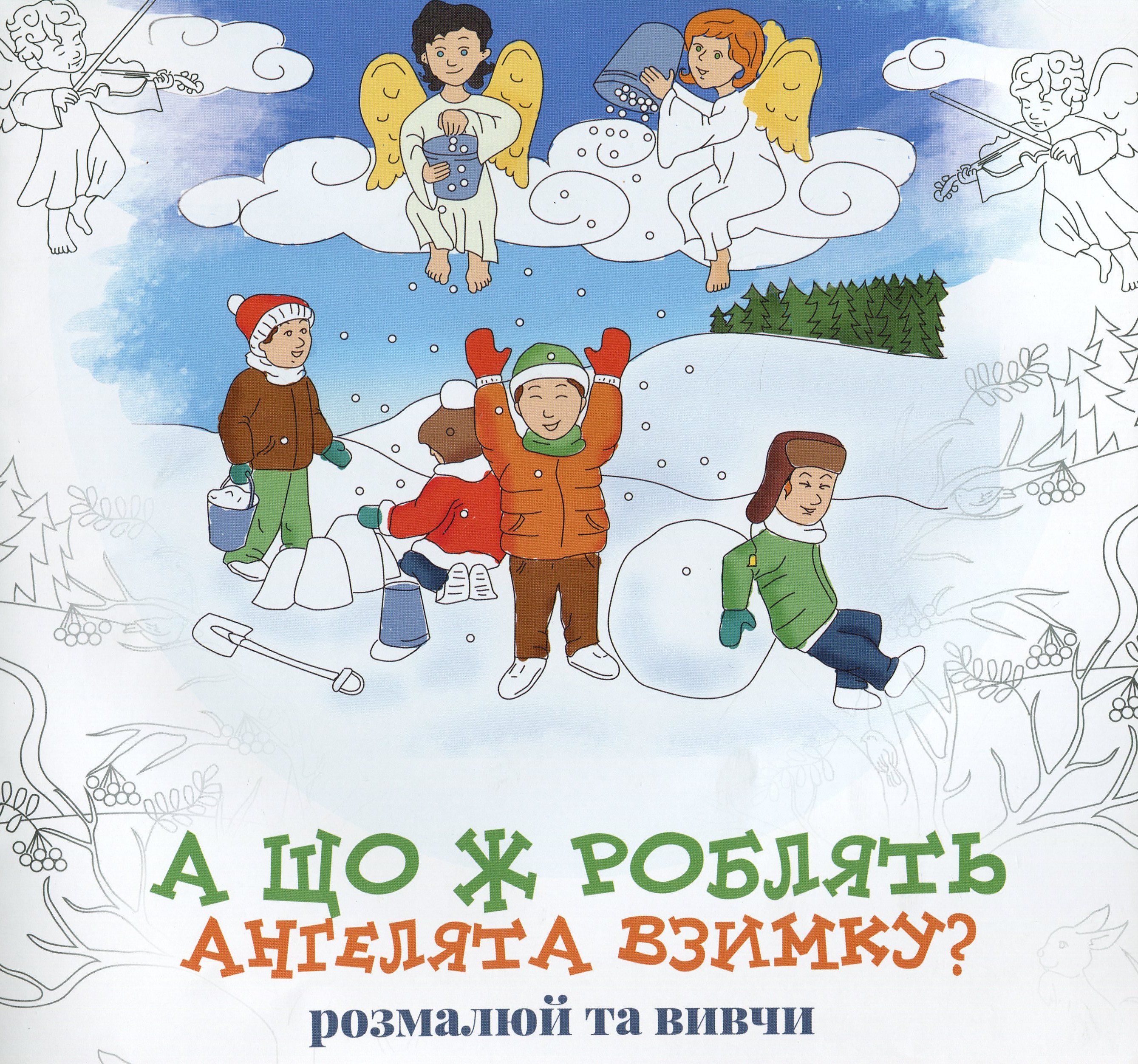 А що ж роблять Ангелята взимку?