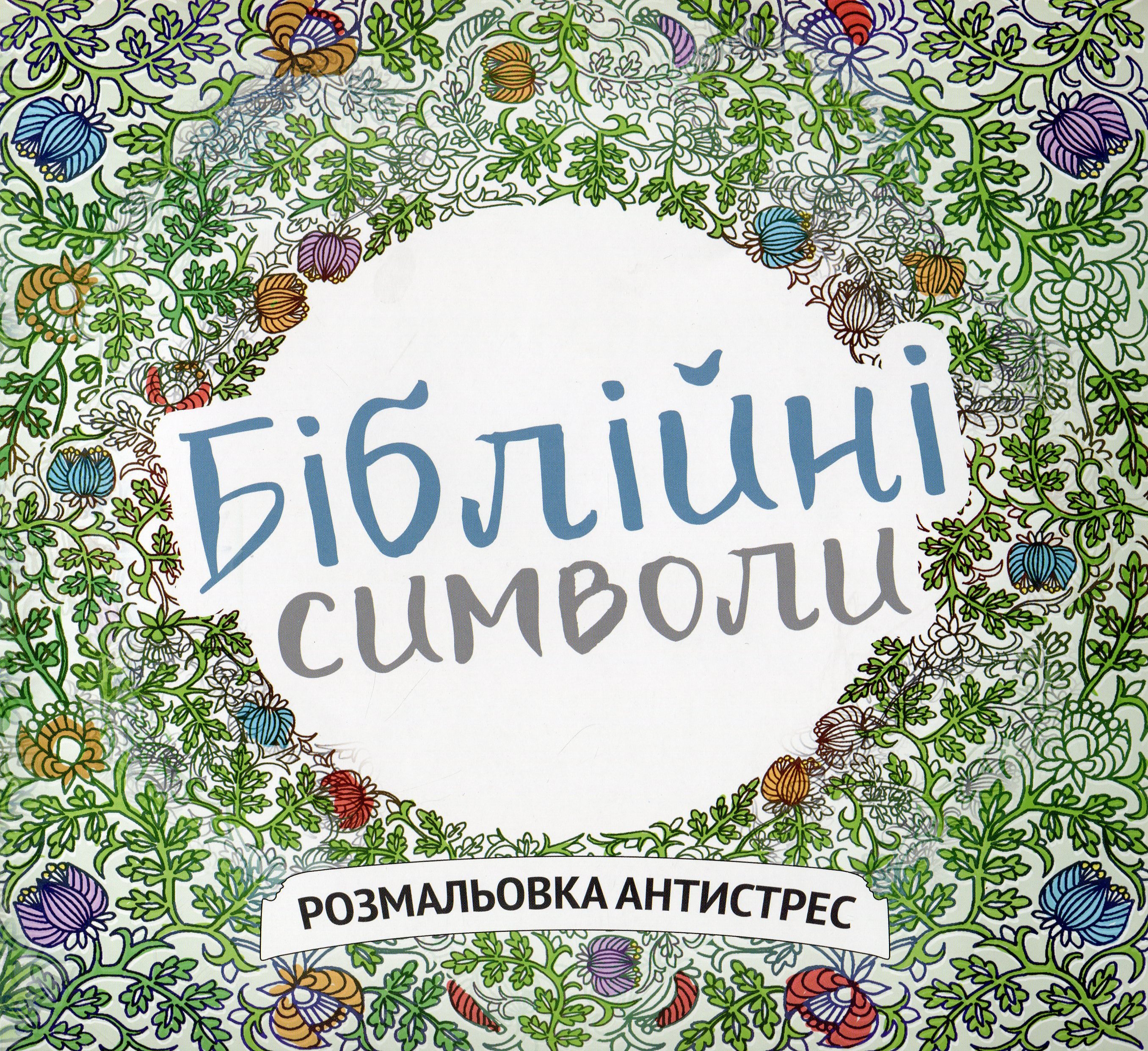 Християнські свята. Розмалюй та вивчи (+наліпки)