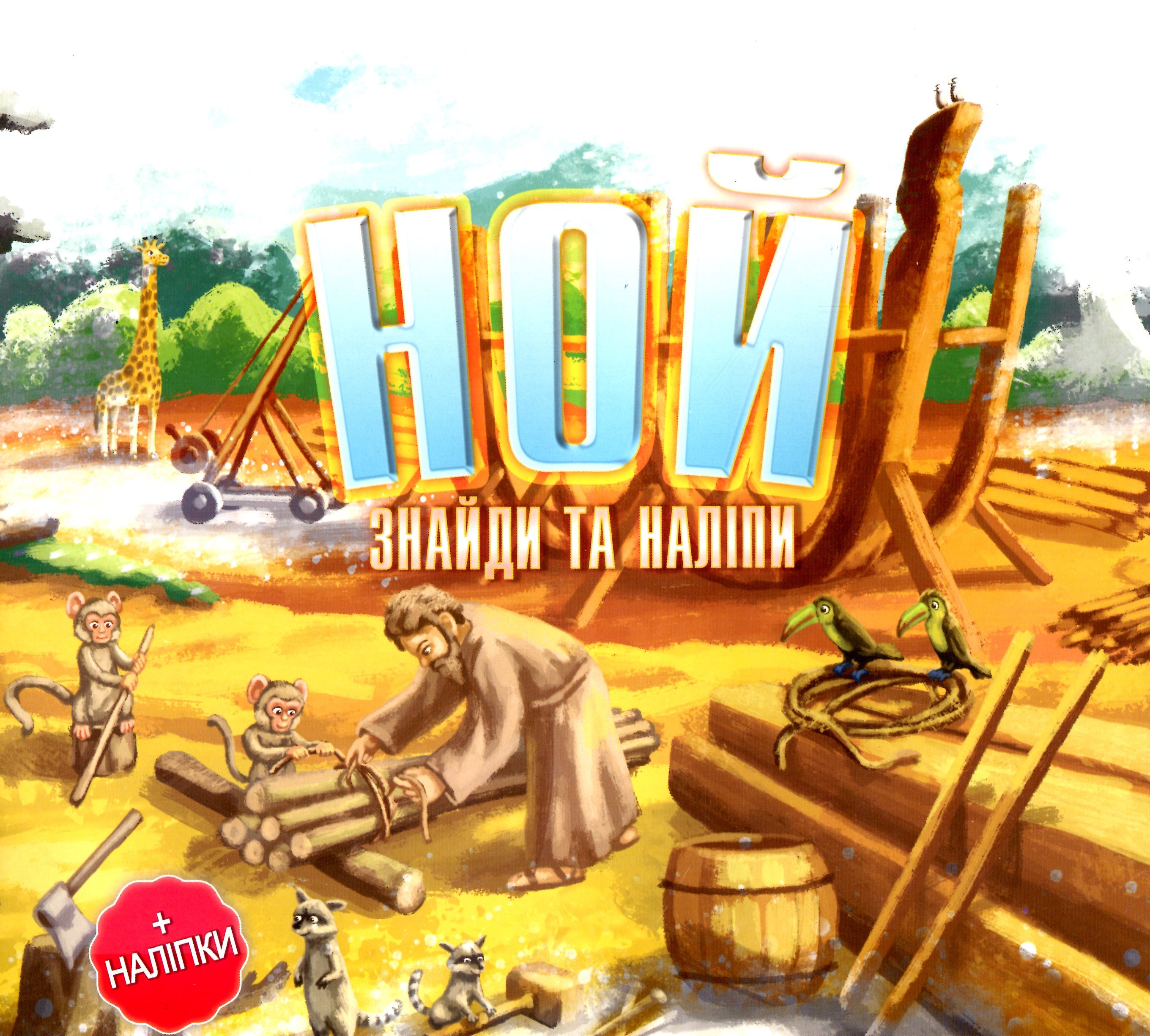 Ной. Знайди та наліпи (+наліпки)
