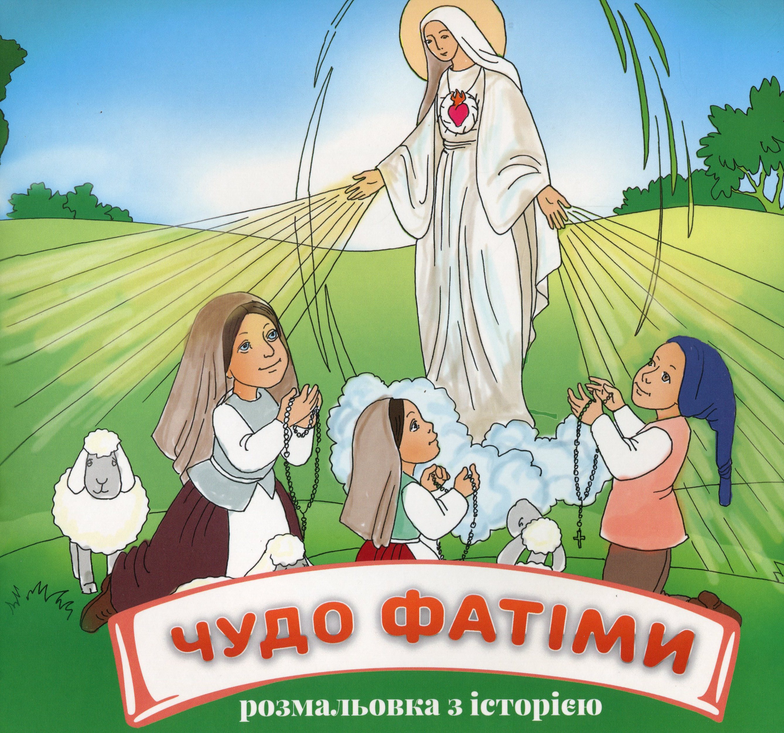 Чудо Фатіми (розмальовка)