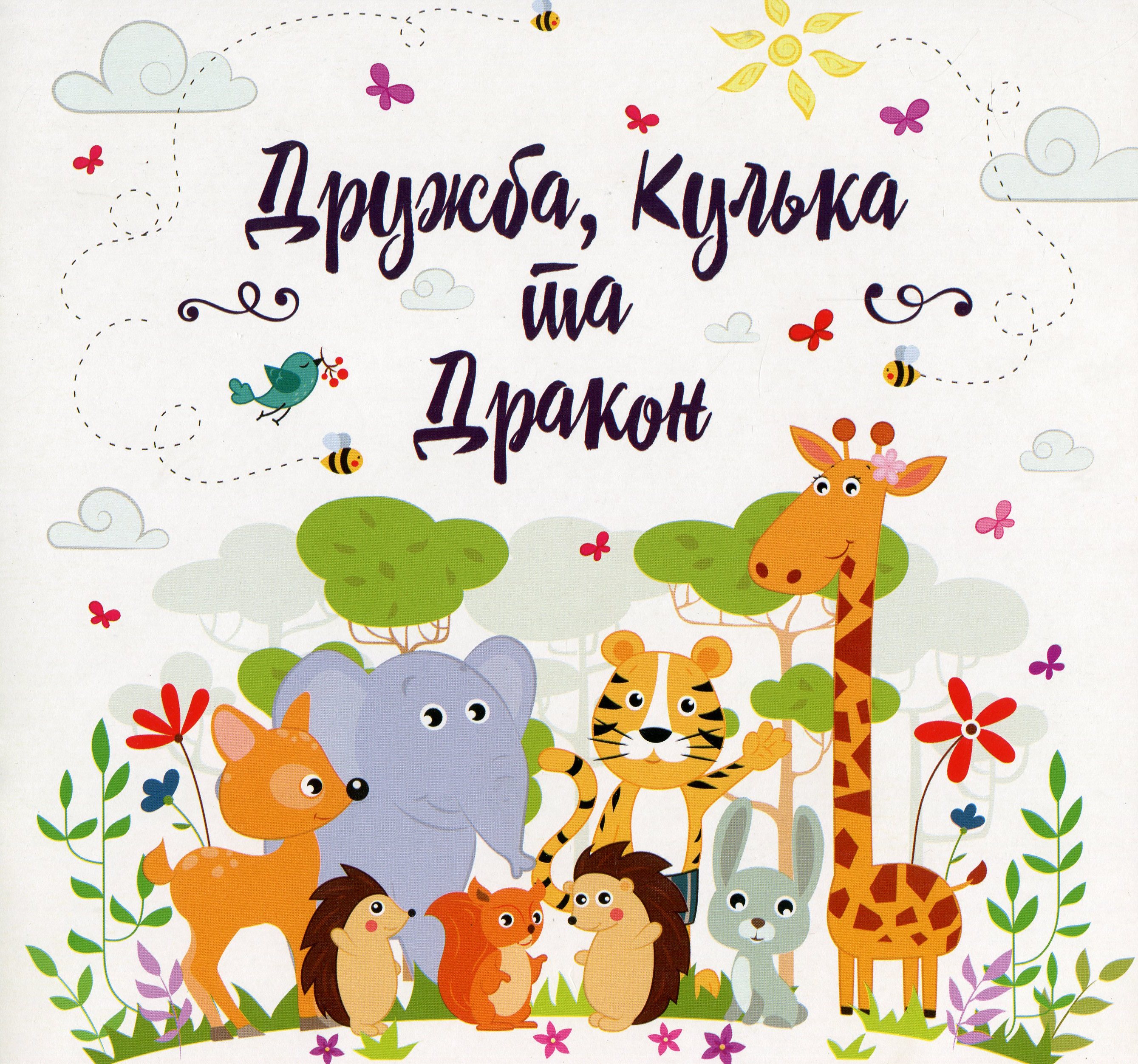 Дружба, Кулька та Дракон