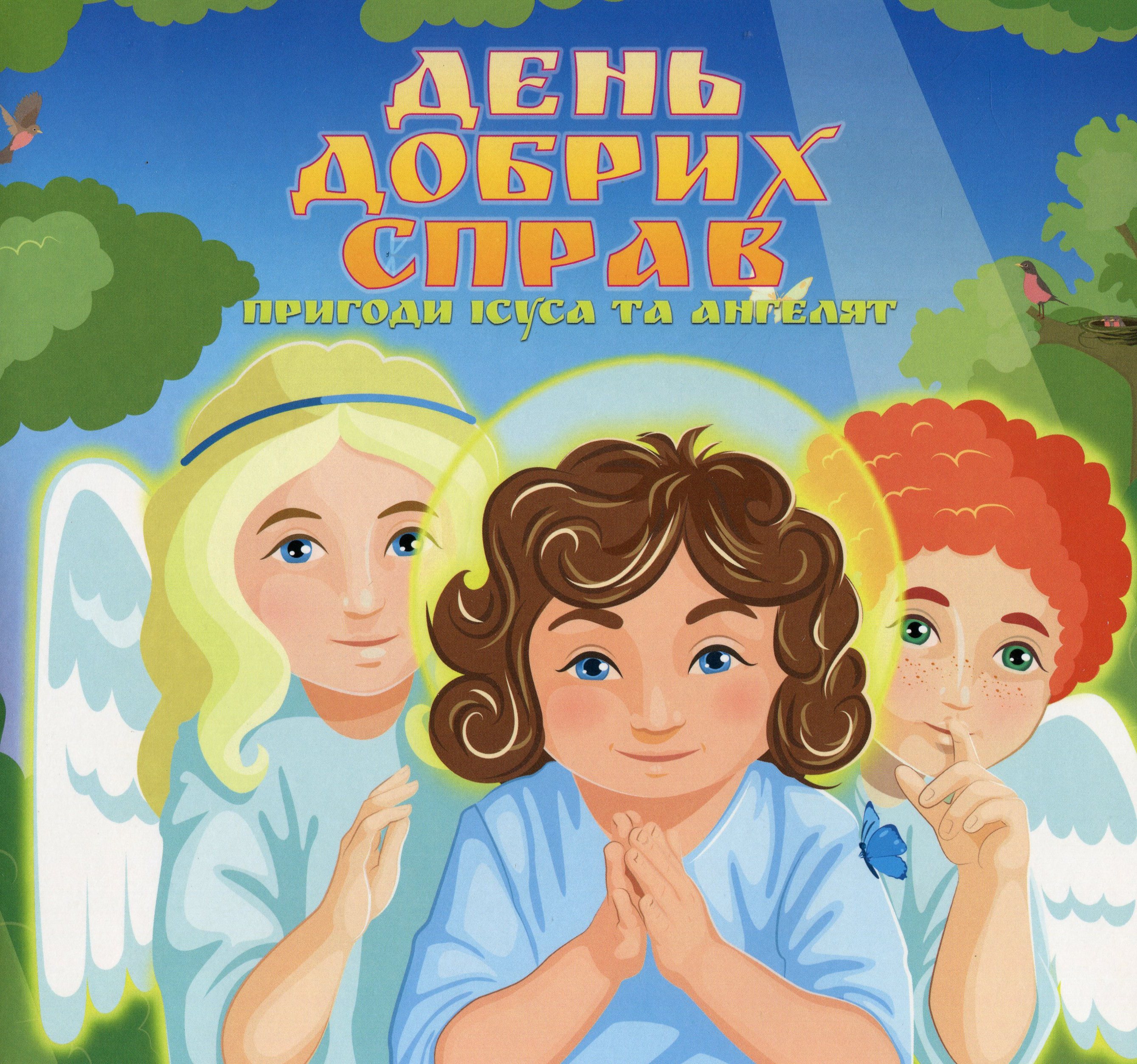 День добрих справ. Пригоди Ісуса та ангелят