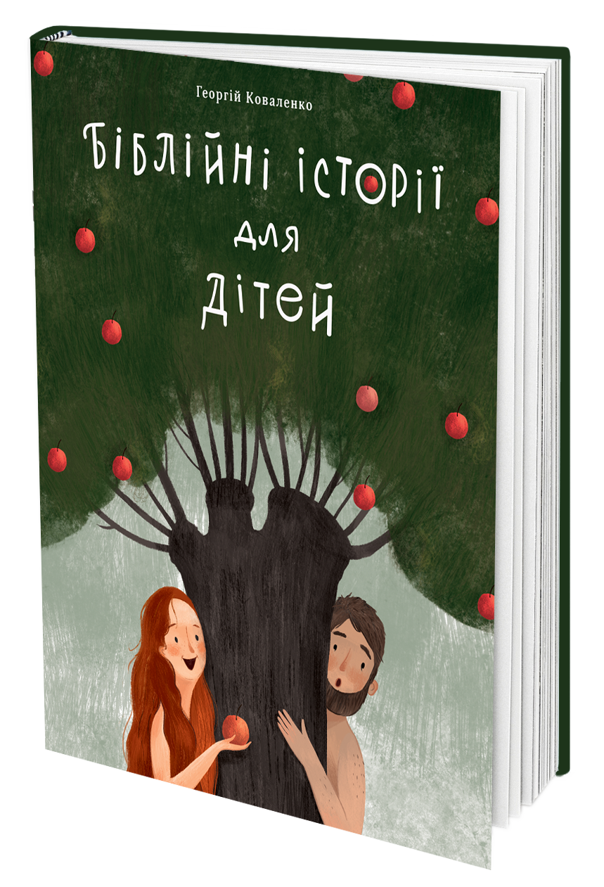 Біблійні історії  для дітей