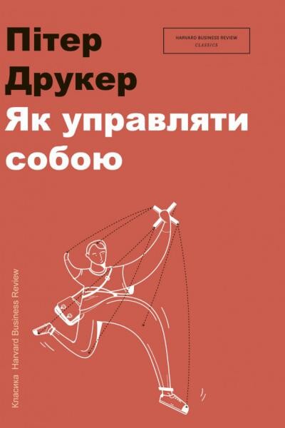 Як управляти собою
