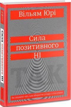 Сила позитивного Ні. Як сказати "ні", але зберегти угоду і стосунки