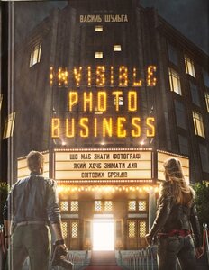 Invisible photo business: Що має знати фотограф, який хоче знімати для світових брендів